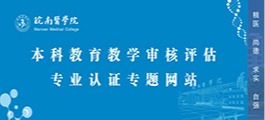 本科教育教学审核评估专题网